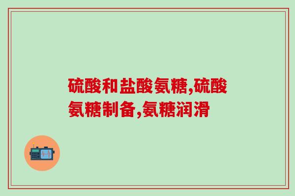 盐酸软骨素片图片(盐酸软骨素片图片：缓解关节疼痛的新选择)