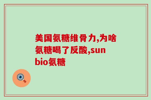 硫酸氨基葡萄糖一致性评价硫酸氨基葡萄糖一致性检验结果发布)