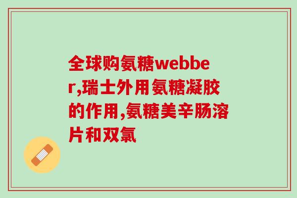 石家庄制药厂出的氨糖(石家庄一制药厂发布氨糖新品，助力关节健康)