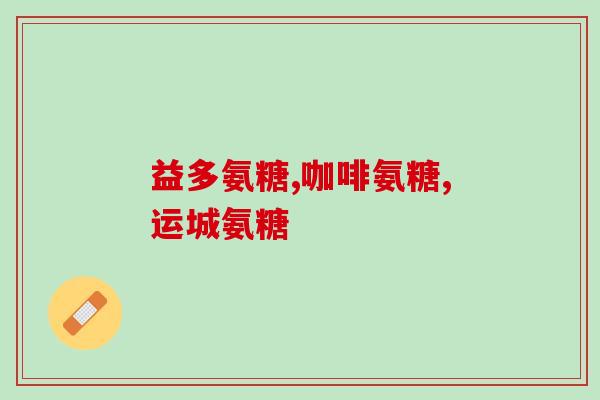 痛风能吃氨糖维骨力(氨糖维骨力：缓解痛风的有效补品)