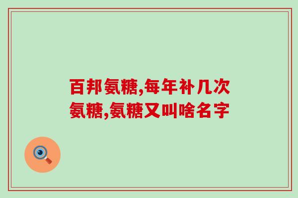 石药氨糖软骨素钙片怎么样服用(石药软骨素钙片用法及功效详解)