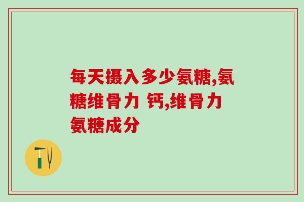 硫酸氨糖禾盐酸氨糖的区別(禾盐酸氨糖与硫酸氨糖的分别解析)