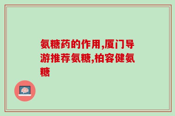 盖通软骨素(盖通软骨素：缓解关节疼痛神药)