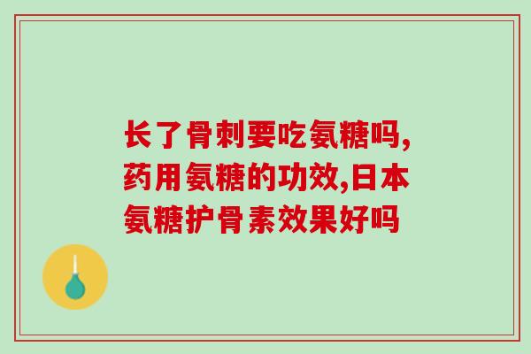 硫酸软骨素为什么都是药片(硫酸软骨素为什么只生产药片？)