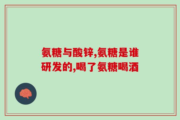 眼睛疲劳能吃氨糖吗(可以吃氨糖缓解眼睛疲劳吗？)