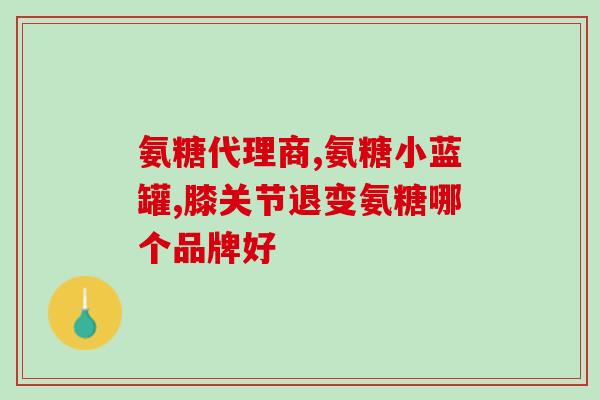 硝磺酸氨基葡萄糖胶囊(硝磺酸氨基葡萄糖胶囊：解决关节疼痛的安全选择)