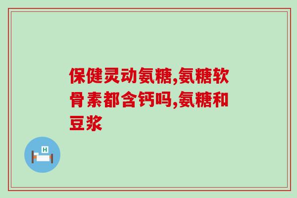 真心优选氨糖软骨素(精选氨基葡萄糖软骨素-最优选择)