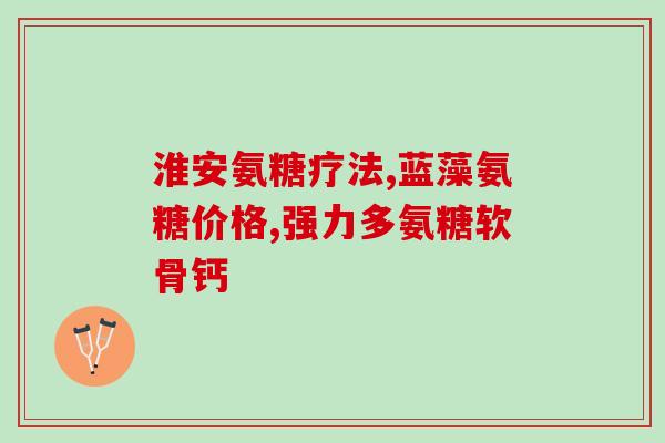 硫酸氨糖适合老年人吃吗(老年人可否食用硫酸氨基葡萄糖？)