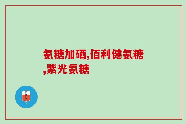 硫磺软骨素的作用是什么(硫磺软骨素的功效及作用简介) 硫磺软骨素的作用是什么(硫磺软骨素的功效及作用简介)