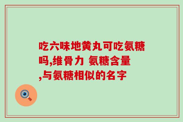 硫酸氨其葡萄糖片(硫酸氨基葡萄糖片：缓解关节疼痛，保护软骨)