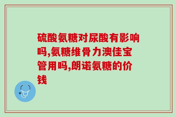 盐酸氨糖不适人群(哪些人不宜服用盐酸氨糖？