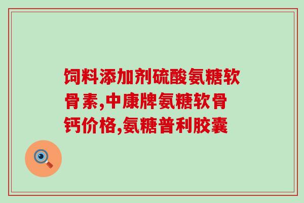 硫酸氨糖效果怎么样(硫酸氨糖的功效如何？)