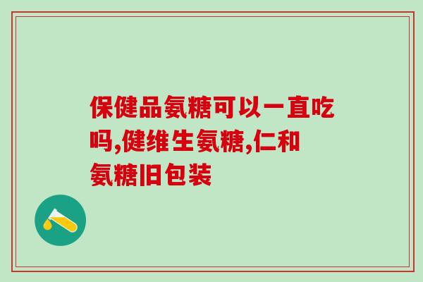 硫氨基葡萄糖永信(永信推出硫氨基葡萄糖产品)