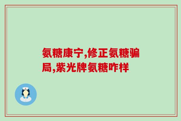 硫酸葡萄糖氨基氨糖(重建软骨的必备元素：硫酸葡萄糖氨基氨糖)