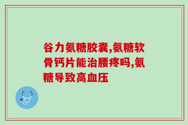 盖中盖氨糖软骨素用法用量(盖中盖氨糖软骨素，正确用法用量大全解析)