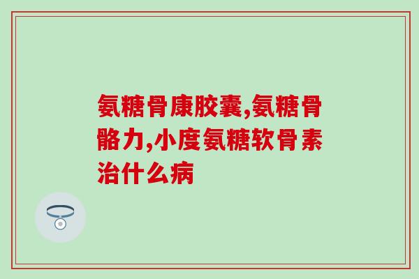 盐酸氨基葡萄糖片多钱一盒(盐酸氨基葡萄糖片价格查询及评测)