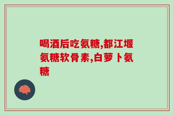 硫酸氨糖硫酸软骨素的区别(硫酸氨基葡萄糖和硫酸软骨素的不同)