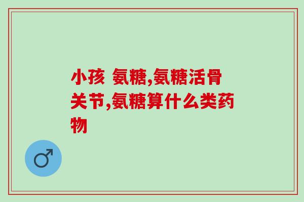 硫酸软骨素b钠盐 用途(硫酸软骨素b钠盐：关节保健专家)