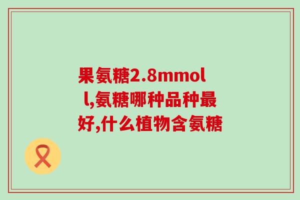 睾酮和氨糖(睾酮和氨糖：对男性健康的影响)