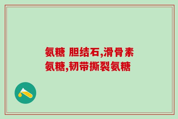 硫酸氨基葡萄糖副作用大不大(硫酸氨基葡萄糖有哪些副作用？)