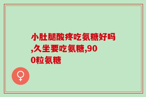 硫酸型氨糖产品(“独家！氨糖新突破：硫酸型产品正式问世！”)