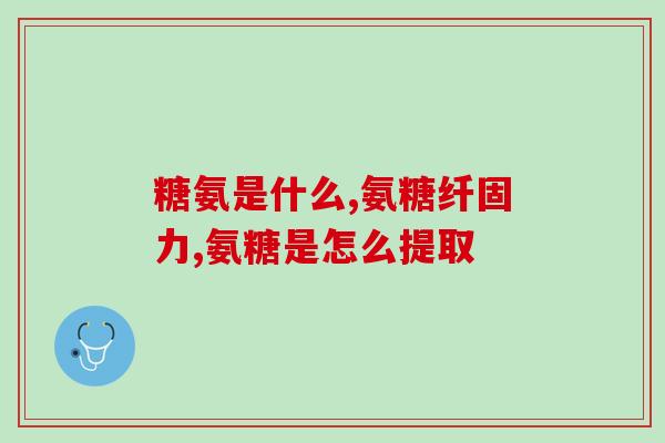硫酸氨糖进餐时服用(正确服用硫酸氨糖，助您更好地进餐)