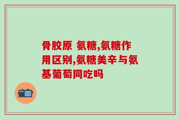 硫酸型氨糖价格(氨糖价格走高，硫酸型成本增加)