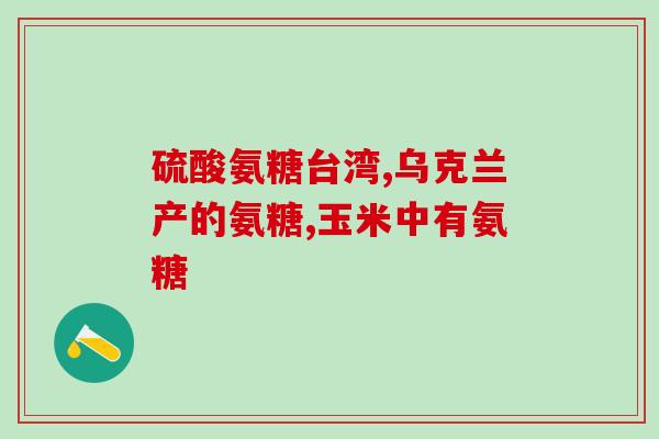 硫酸葡萄糖胺和硫酸软骨素(硫酸葡萄糖胺和硫酸软骨素：关键保健成分)