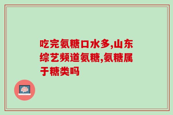 硫酸氨基葡萄糖胶囊奥(硫酸氨基葡萄糖胶囊：保护关节健康的良药)