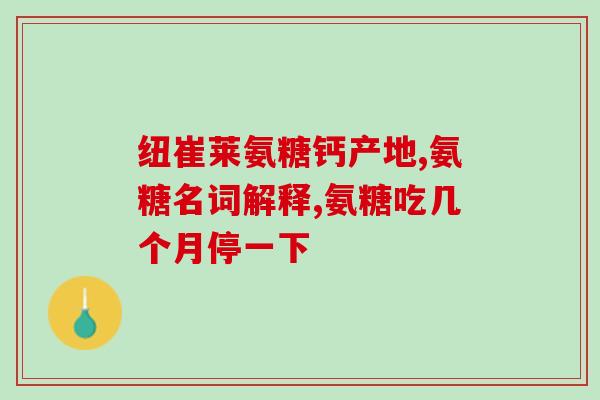 硫酸软骨素 2017(软骨素中的硫酸 2017:硫酸软骨素的功效和用途) 硫酸软骨素 2017(软骨素中的硫酸 2017:硫酸软骨素的功效和用途)
