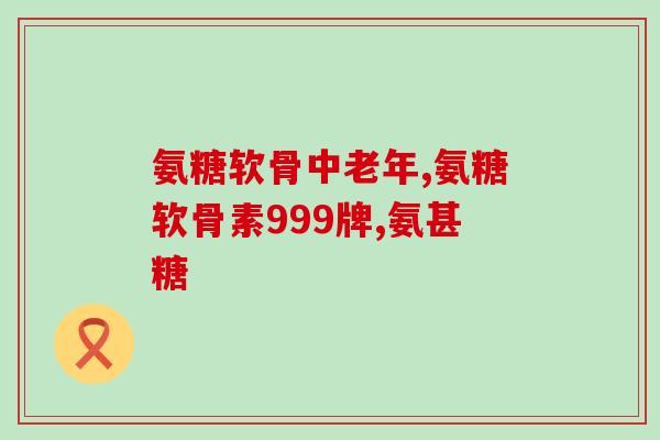 硫酸说明书氨基葡萄糖(氨基葡萄糖的硫酸盐：用途、剂量与注意事项)