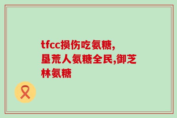 硫酸盐软骨素护肤(软骨素，新时代护肤圣品)