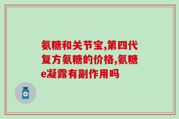盐酸氨葡萄糖用了身上养(盐酸氨葡萄糖：神奇的身体养护神器)