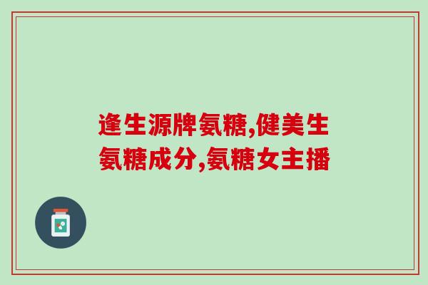硫酸氨基葡萄糖保健品硫酸氨基葡萄糖：增强关节健康的天然保健品)
