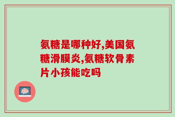 硫酸软骨素1型(软骨素1型的功效及应用——来自最新研究结果的简述)