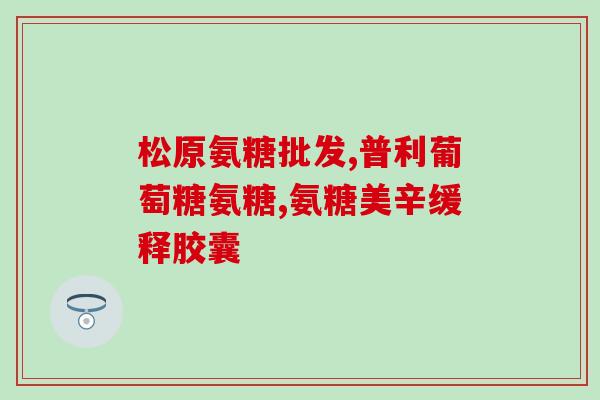 白云山氨糖软骨素图片？了解白云山氨糖软骨素的功效和作用？