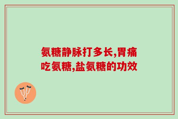 硫酸氨基葡萄糖胶囊囊(硫酸氨基葡萄糖胶囊：维护关节健康的有效药品)
