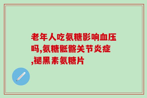 硫酸软骨素每日添加量(每日适宜硫酸软骨素添加量)