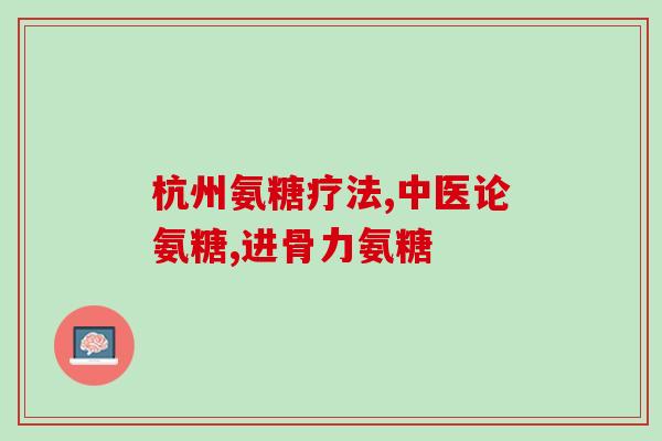 益普高氨糖软骨素(益普高氨糖软骨素：滋养关节，缓解关节疼痛