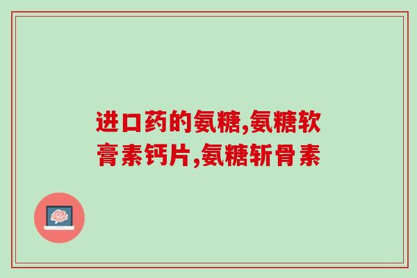 硫酸氨糖 300(硫酸氨基葡萄糖助力关节健康300)