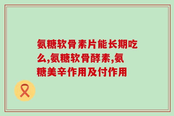石家庄美国氨糖软骨素(美国氨糖软骨素首次亮相石家庄市场)