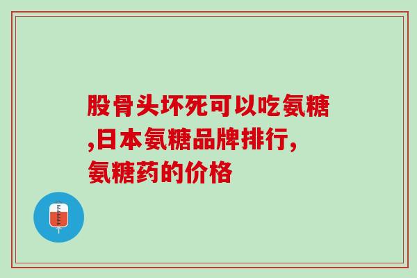 硫酸盐和氨糖盐(硫酸盐与氨糖盐：化学中的重要配对)