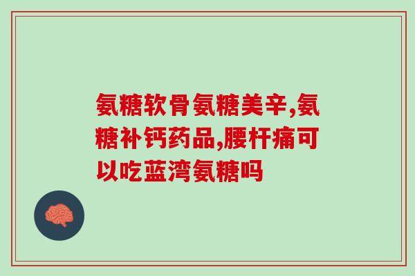 硫磺氨糖价格(硫磺氨糖价格走势分析：涨跌如何？)