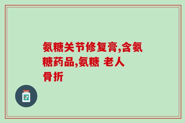 石斛补充氨糖好吗孕妇(石斛加氨糖对孕妇是否有益？)
