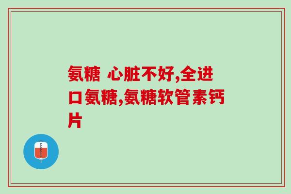 盐酸氨基葡萄糖主要功能(盐酸氨基葡萄糖：维护关节健康和改善运动能力的有效成分)