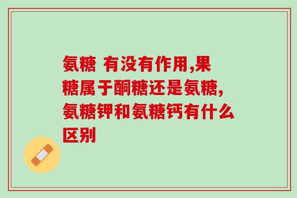硫酸氨糖含量多少(硫酸氨糖含量分析：多少才足够？49字)