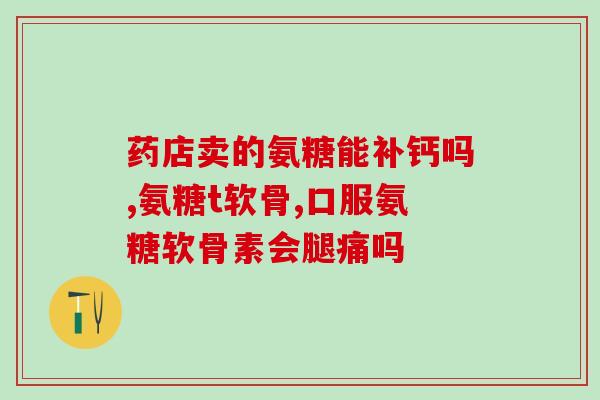直播间卖的氨糖可以买么(直播间销售的氨糖可靠吗？- 34字)