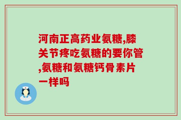 硫酸氨糖软骨素是止痛的吗(硫酸氨基葡萄糖软骨素具有止痛功效吗？)