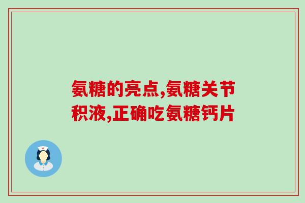 硫酸氨基葡萄糖可以输液吗(硫酸氨基葡萄糖可通过注射给药吗？)
