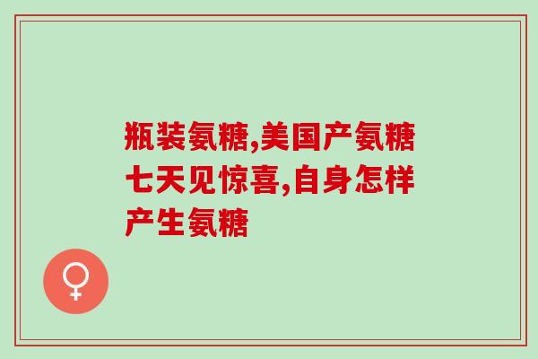 硫酸氨基葡萄糖价格国内(国内硫酸氨基葡萄糖价格走势)